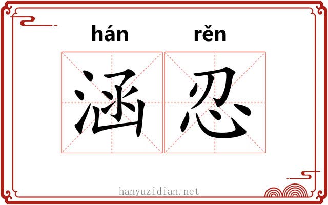 涵忍
