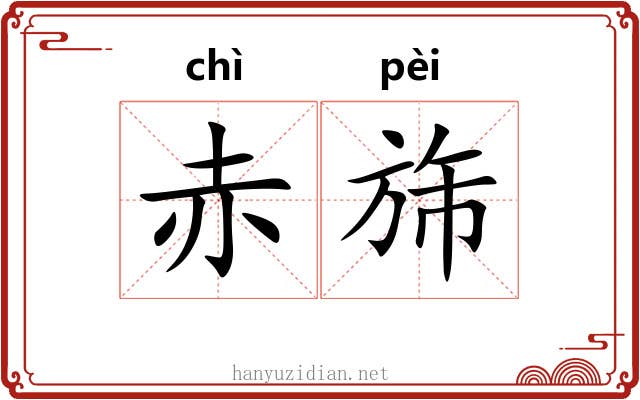 赤旆