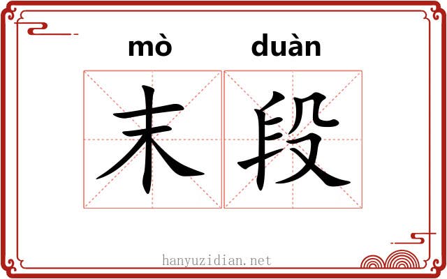 末段