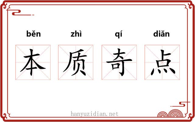 本质奇点 本质奇点