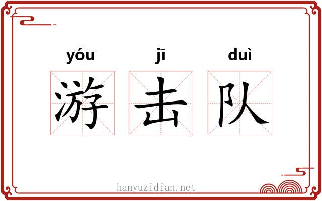 游击队
