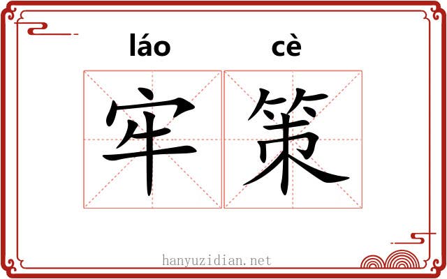 牢策 牢策
