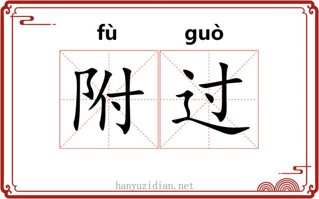 附过 附过