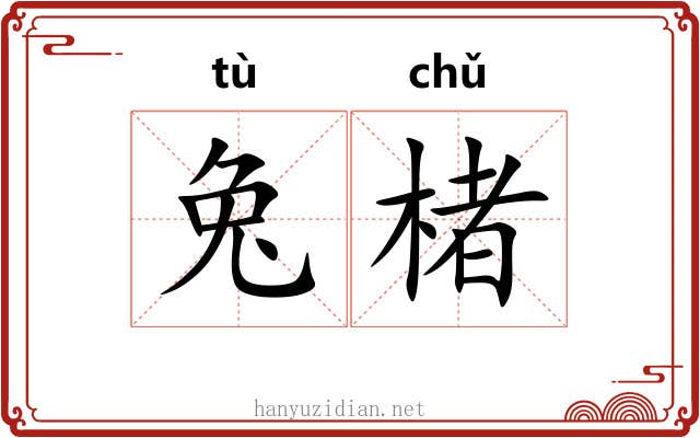 兔楮
