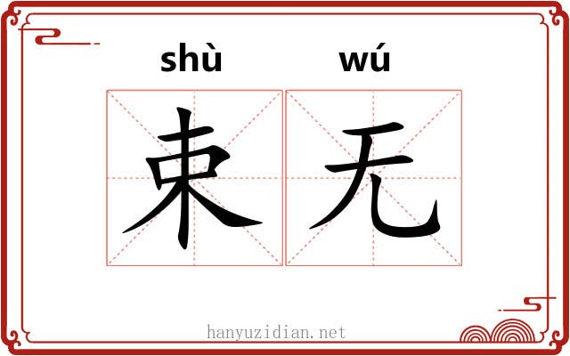 束无