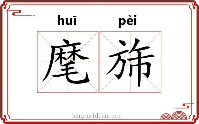 麾旆