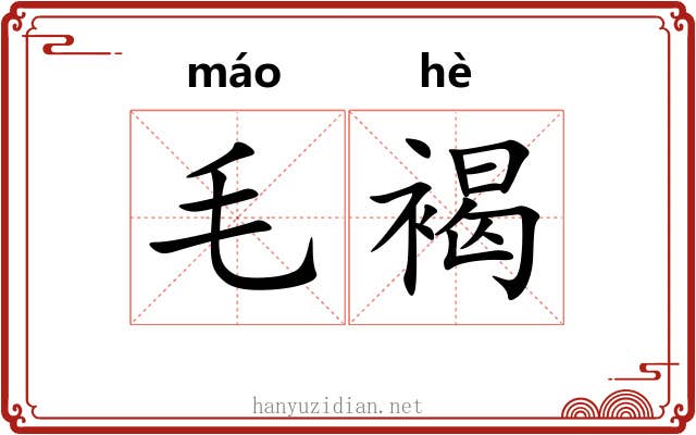 毛褐 毛褐