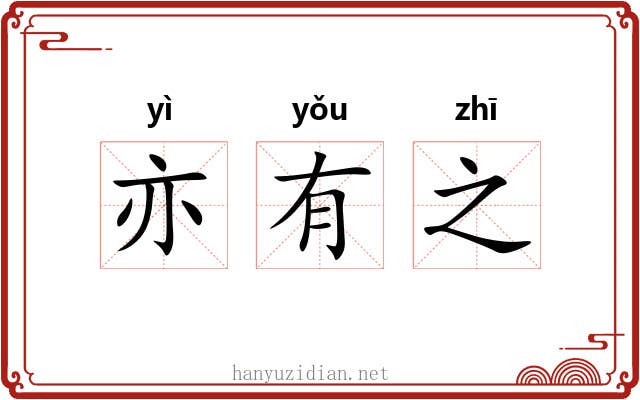 亦有之 亦有之