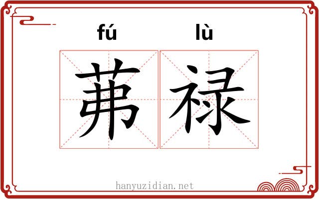 茀禄