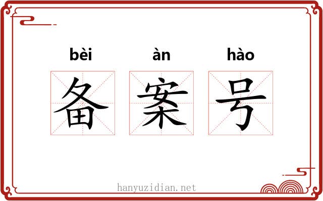 备案号 备案号