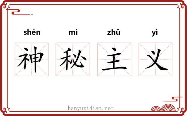 神秘主义 神秘主义