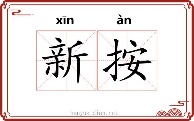新按 新按