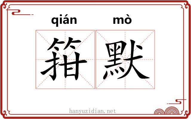 箝默