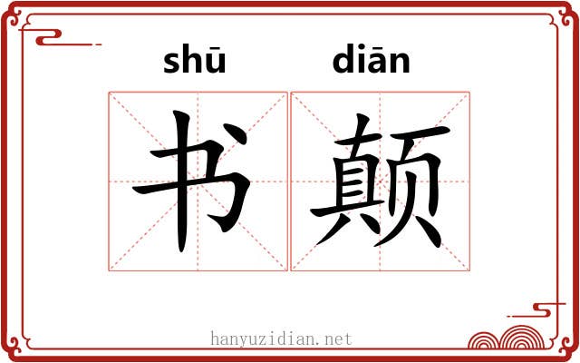 书颠 书颠