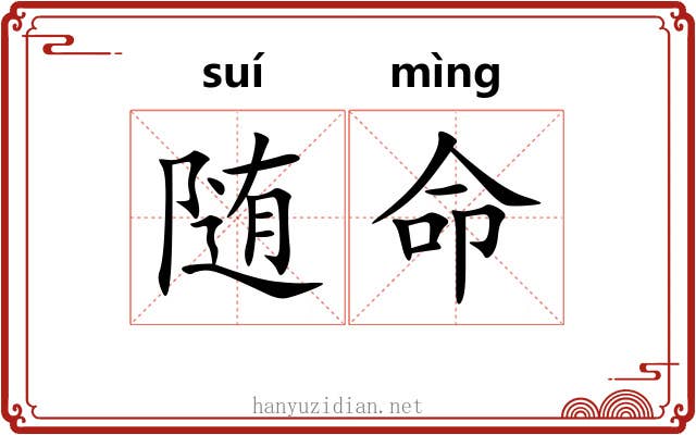 随命 随命