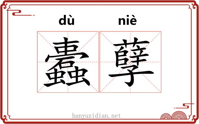 蠹孽