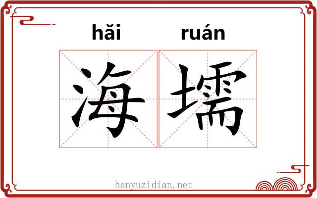 海壖