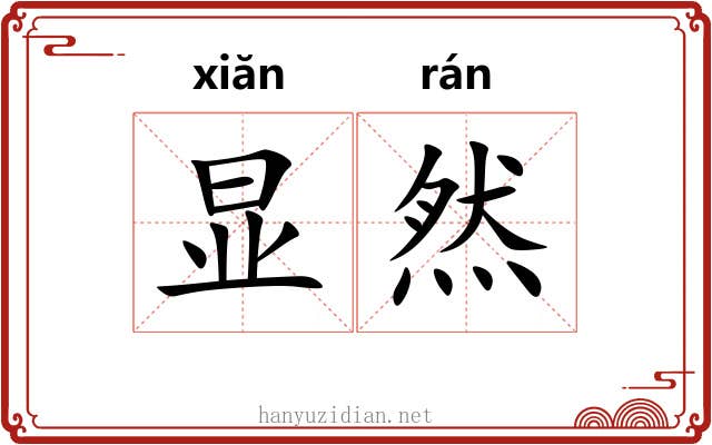 显然 显然