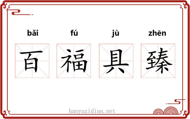 百福具臻 百福具臻