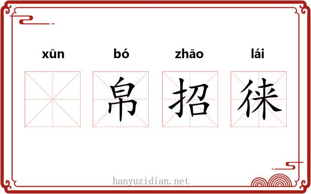 𫄸帛招徕 𫄸帛招徕