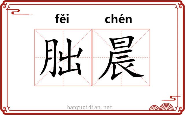 朏晨