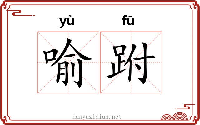 喻跗