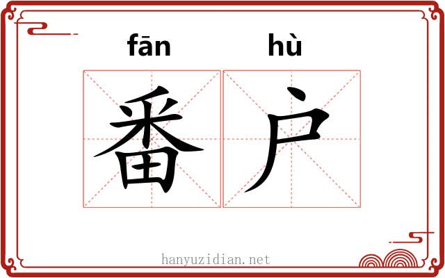 番户 番户