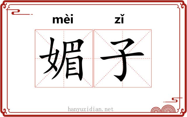 媚子