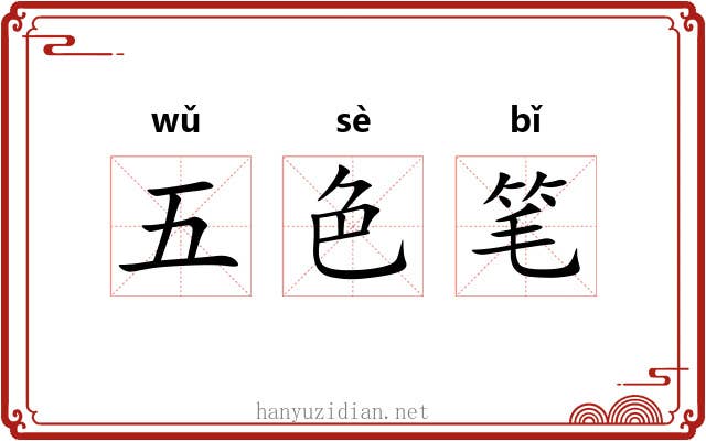 五色笔 五色笔