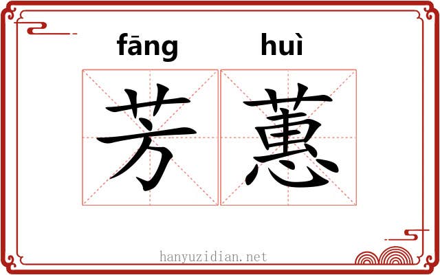 芳蕙