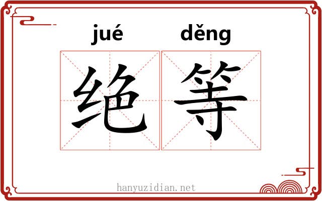 绝等