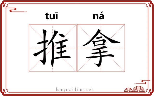推拿 推拿
