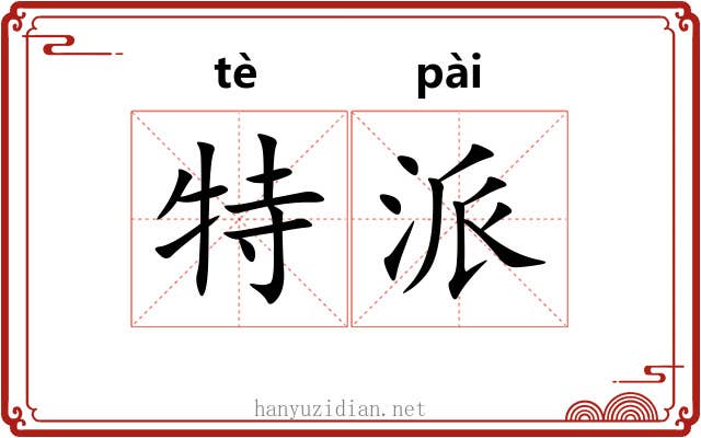 特派 特派