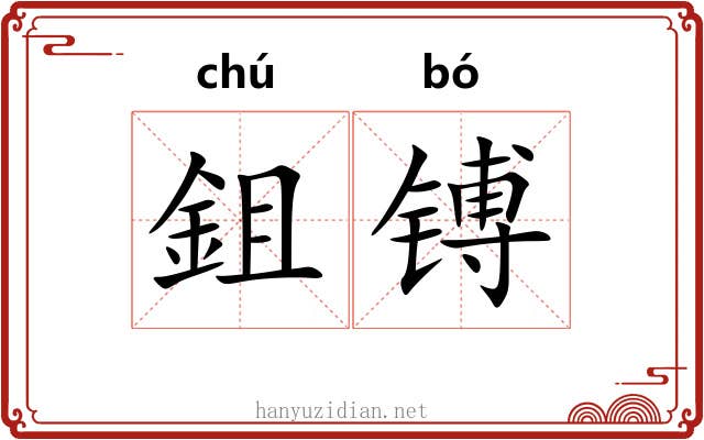 鉏镈
