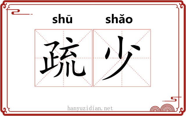 疏少