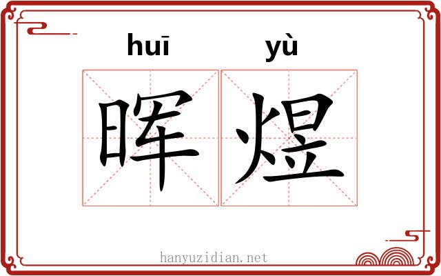 晖煜