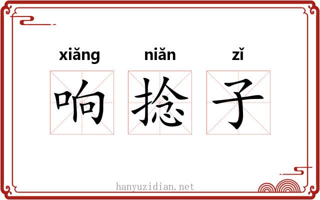 响捻子 响捻子