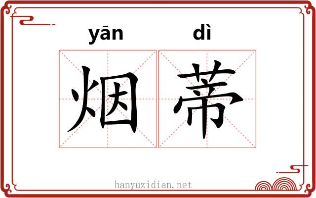 烟蒂