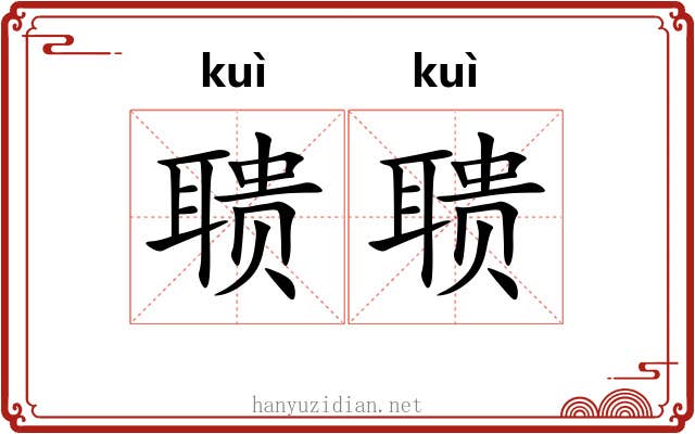聩聩