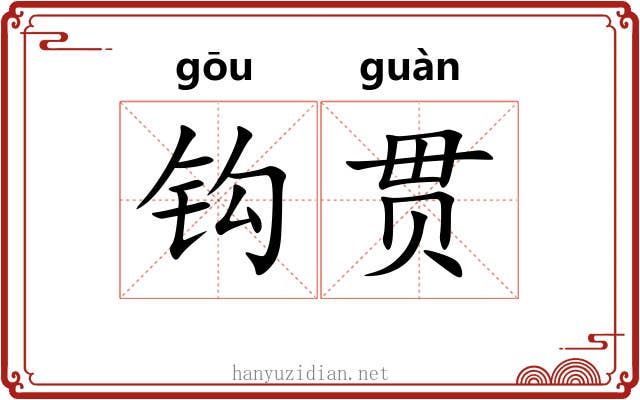 钩贯 钩贯
