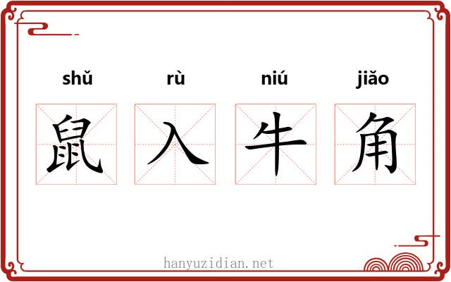 鼠入牛角