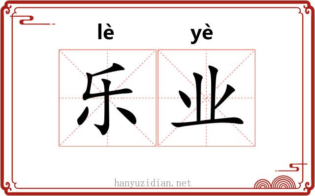 乐业