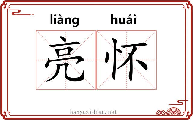 亮怀