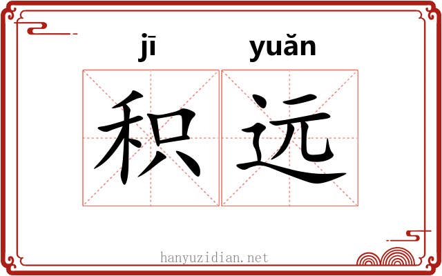 积远