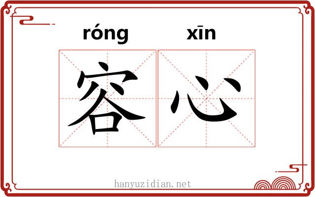 容心