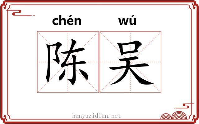 陈吴 陈吴