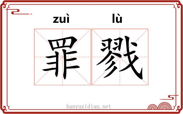 罪戮