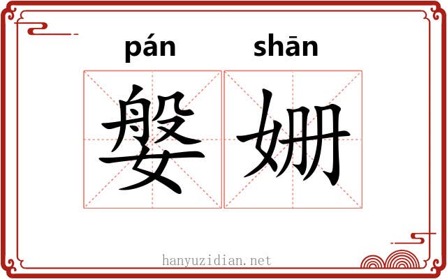 媻姗