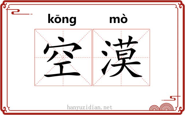 空漠 空漠