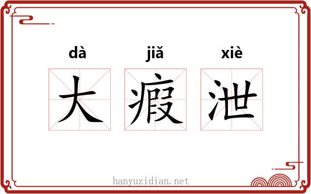大瘕泄 大瘕泄